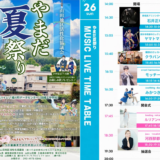 綾川町 やまだ夏祭り2026